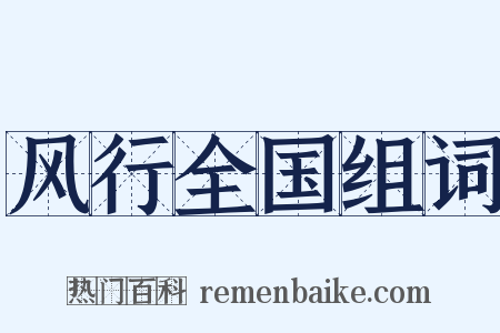 风行全国组词是什么意思的图片